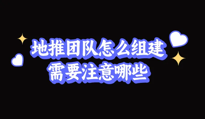 地推团队怎么组建？需要注意哪些？