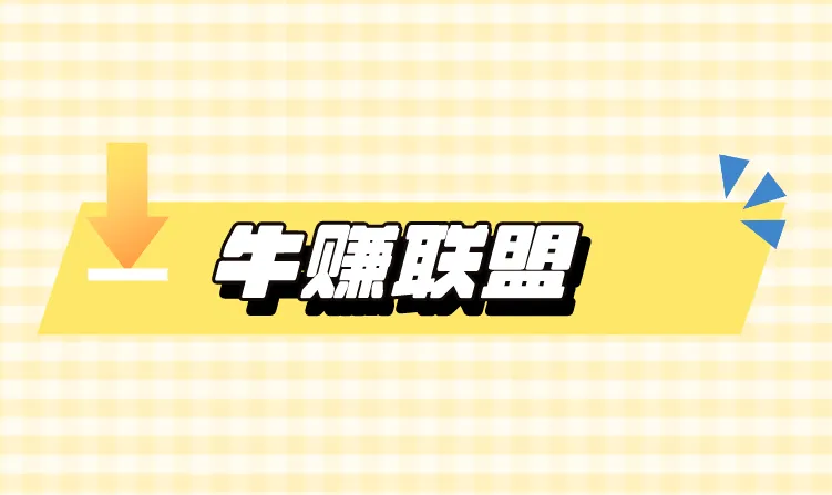 牛赚联盟