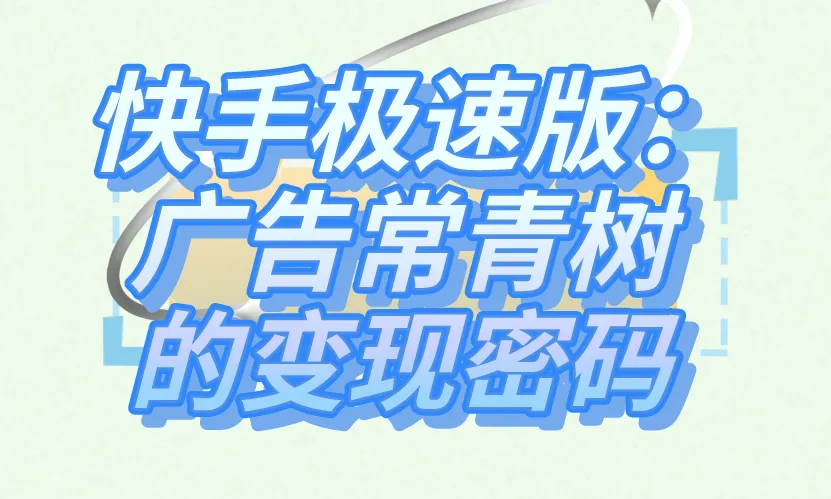 快手极速版：广告常青树的变现密码