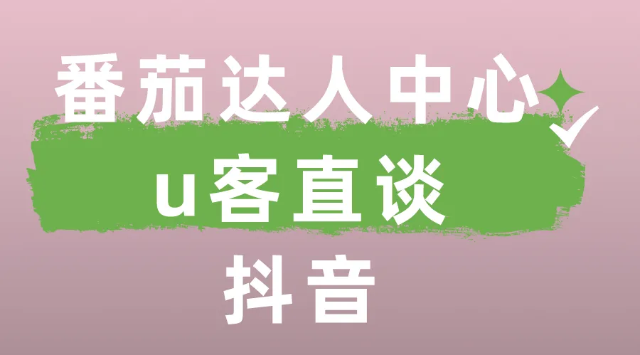 u客直谈