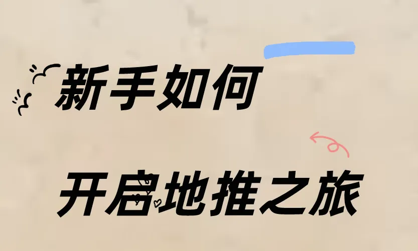 新手如何开启地推之旅