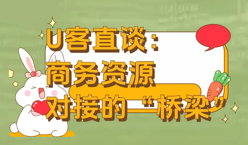 U客直谈：商务资源对接的“桥梁”