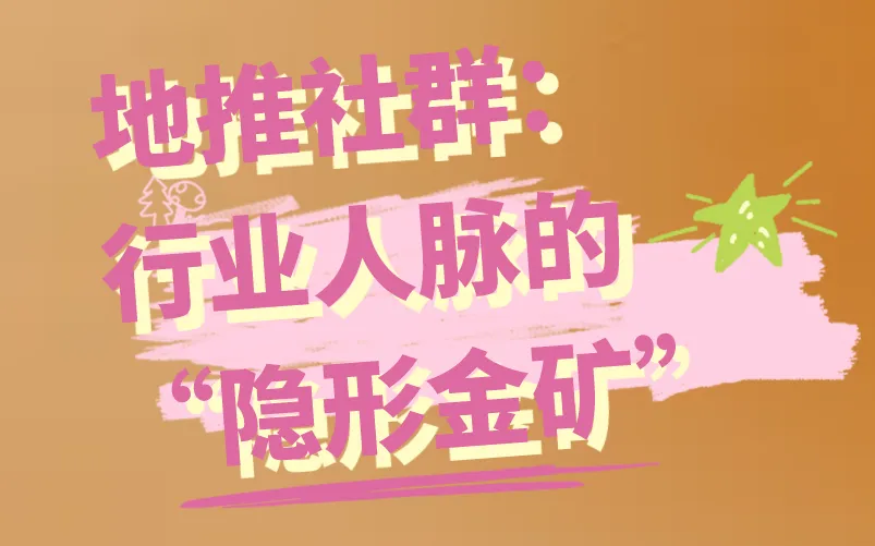 地推社群：行业人脉的“隐形金矿”