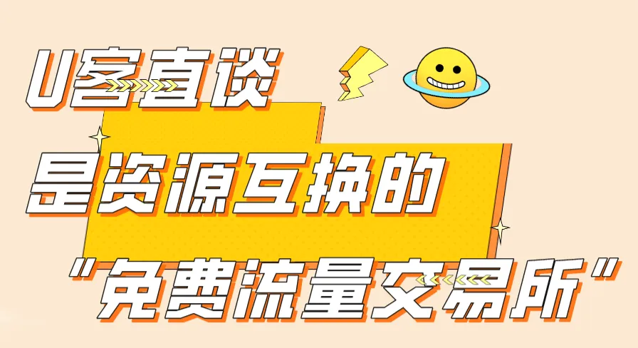 U客直谈是资源互换的“免费流量交易所