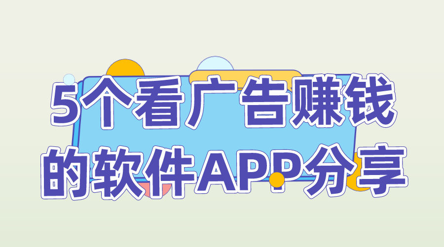 5个看广告赚钱的软件APP分享