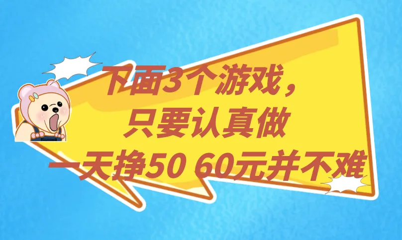 下面3个游戏,只要认真做,一天挣50 60元并不难