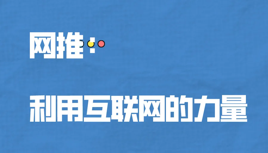 网推：利用互联网的力量