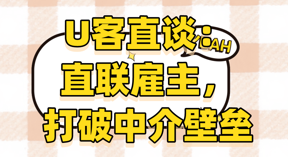 U客直谈：直联雇主，打破中介壁垒
