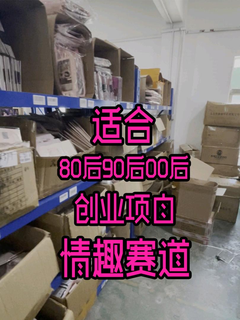张俊找合伙人情侣用品40+品牌1000+品类服装道具厂家直销，轻资产创业全国合作