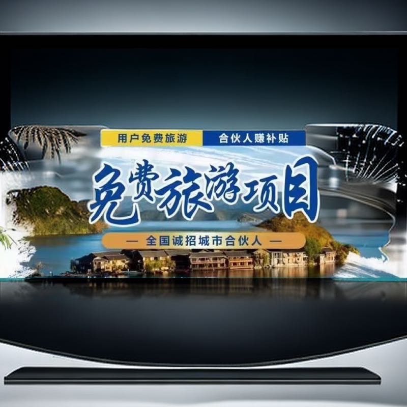 詹先生地推项目全新旅游风潮，让你的梦想之旅触手可及！