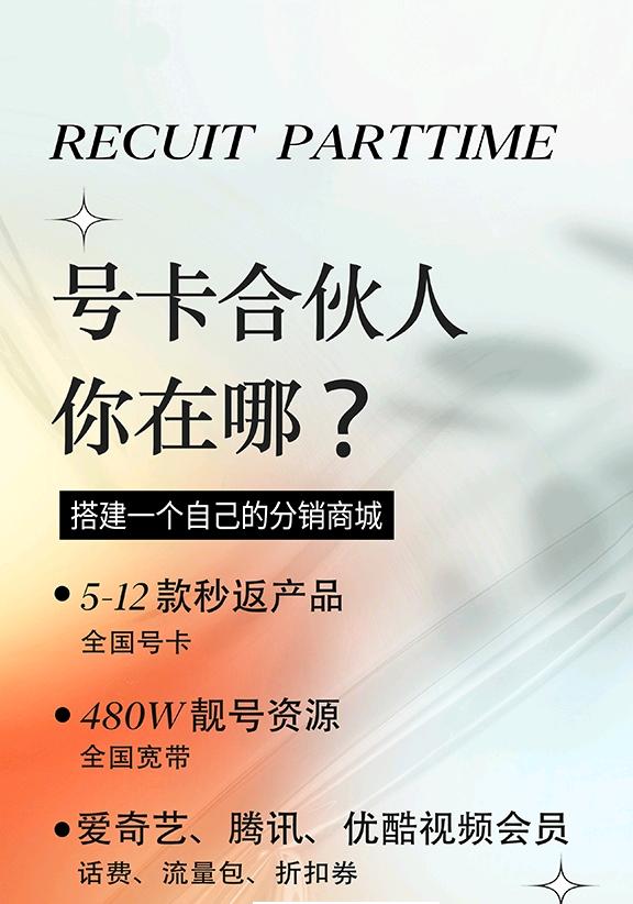 陈德埔地推项目流量号卡推广，可网推可地推，零创业副业合伙