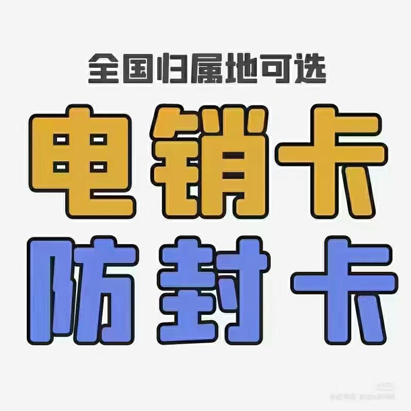 殷先生全网招募销售代理！白名单高频的*卡