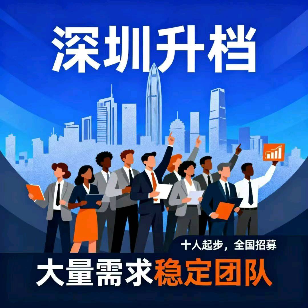 王少景其他供需深圳 广州升档 佣金 倍数稳定团队来