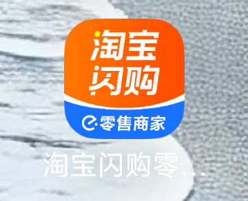 林先生地推项目昆明-淘宝闪购零售商家纯入驻