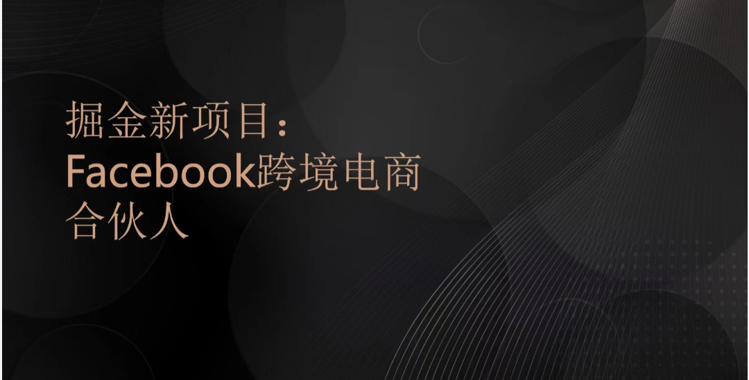 彭政瑞不要再找项目了,这里有无收费项目,零学费,跨境电商