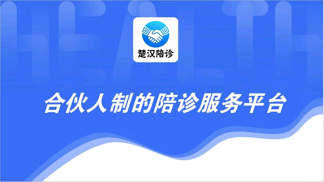彭楚汉找合伙人楚汉陪诊服务平台诚觅推广合伙人