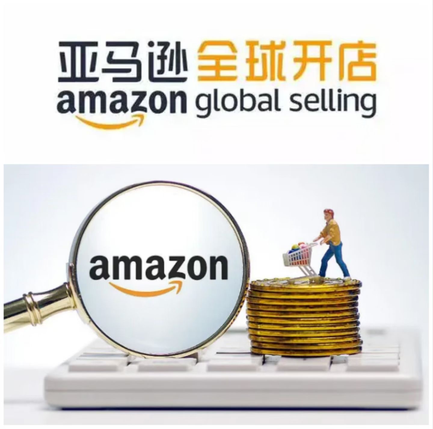 黄家演找合伙人亚马逊合作开店