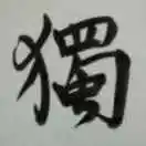 高静