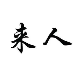 颜先生其他供需抖音绿色代发,25-35米一条内容 日结
