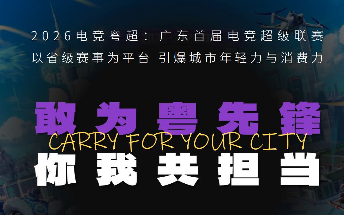 华先生异业合作寻求品牌商家合作26年电竞粤超广东全省赛事
