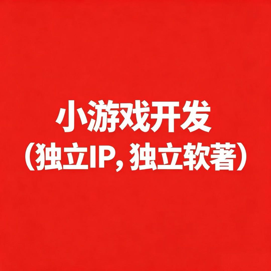 陈先生其他供需抖音小游戏开发通过看广告获取收益。
