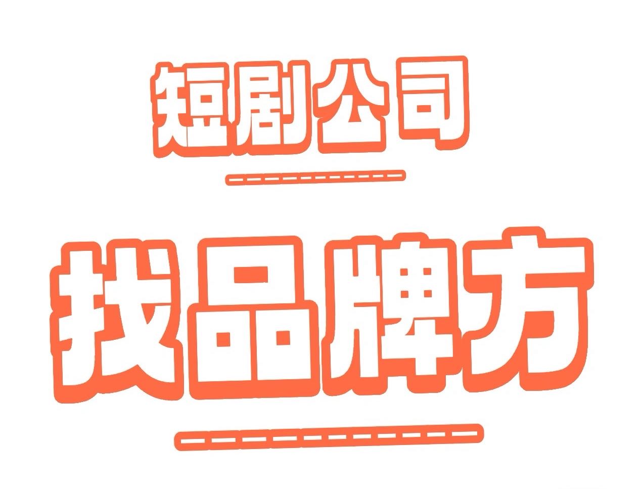 金女士乙方信息制片人寻找品牌方短剧合作