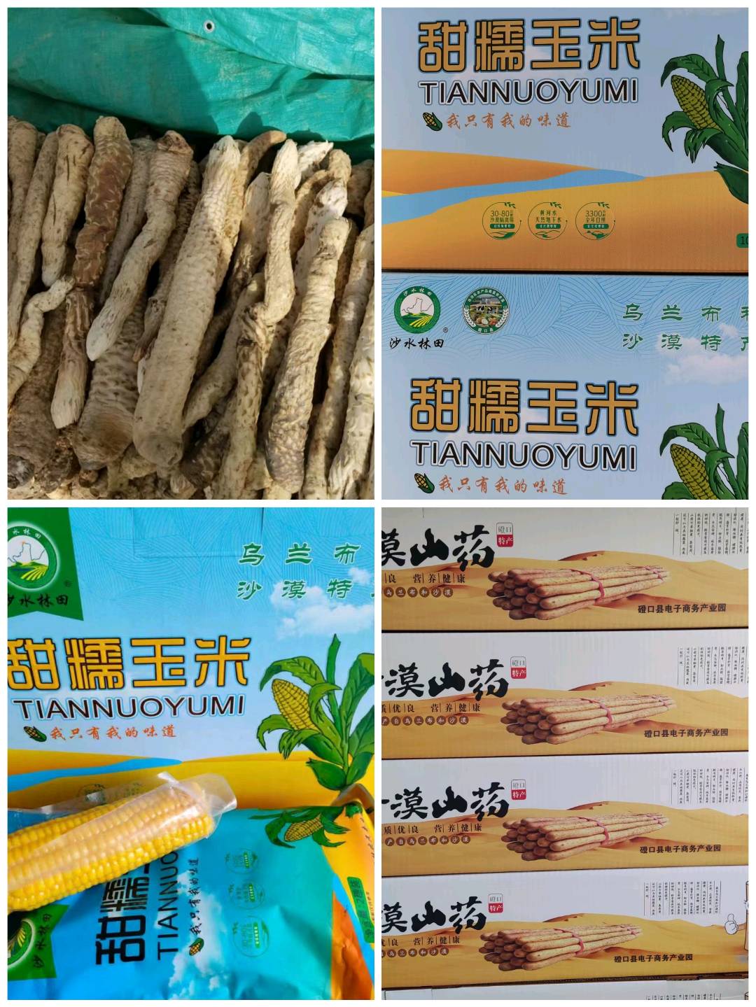 周夏威品牌货源一手货源，山药，甜糯玉米，白面，番茄汁、沙漠鲜肉苁蓉，华莱士蜜瓜