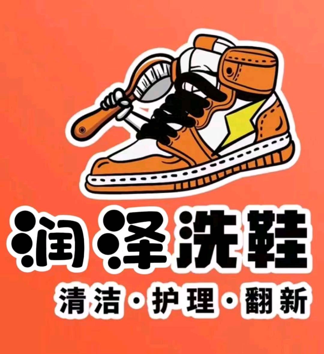 郭世宁找合伙人润泽洗鞋