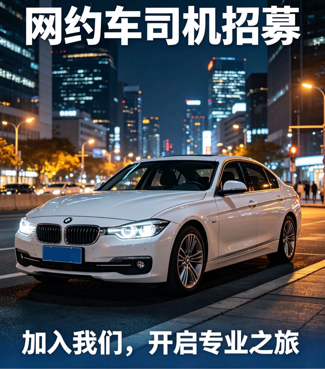 杨向民找合伙人滴滴平台直招，私家车主合作，单量稳定多劳多得