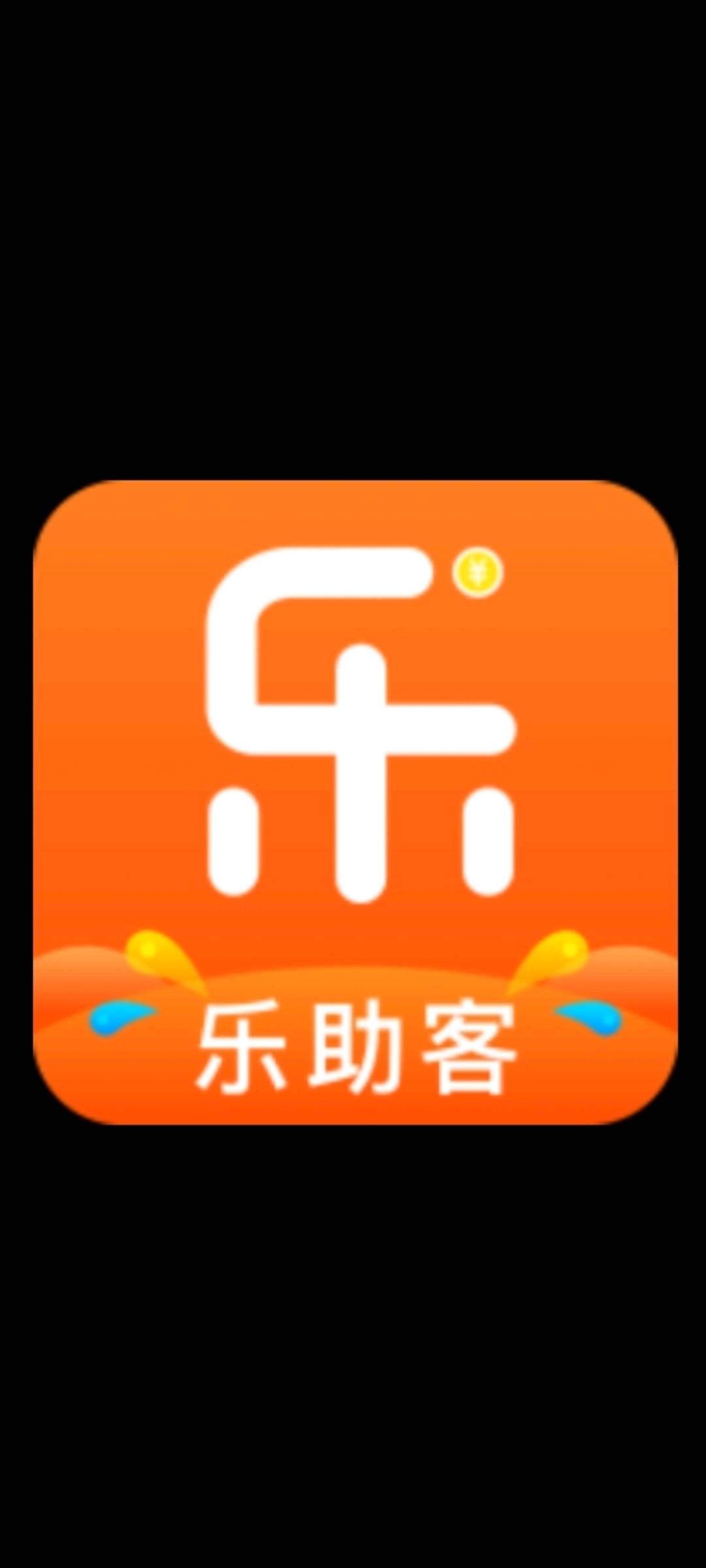 靳先生其他供需乐助客接单放单的平台