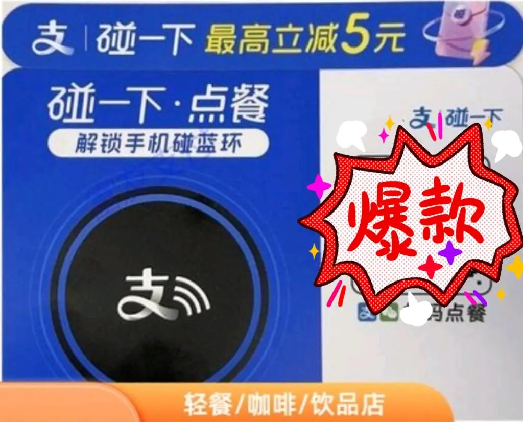 孟女士支付宝碰一碰点餐码200+/店,长期流水分润,公司提供名单,日结,官签