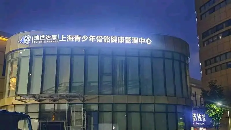 田秀瑞世达康物理增高寻找合伙人