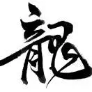 林泽龙头像