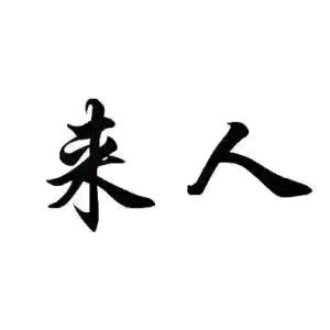 颜先生其他供需抖音素材推广网推