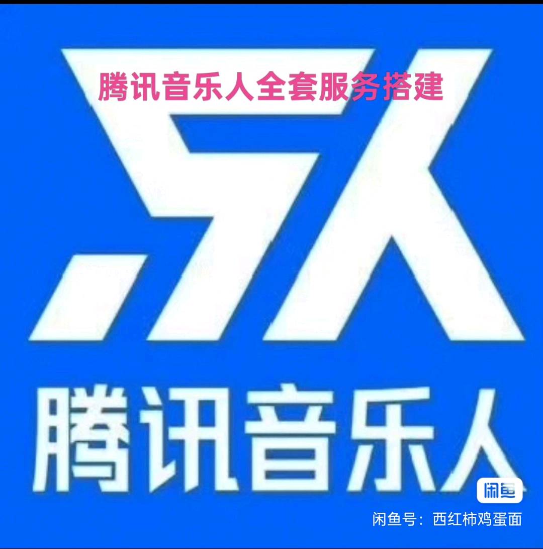 邸先生其他供需腾讯音乐人，新人全套搭建，送养号教程