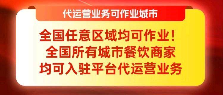任先生地推项目*不收服务费的餐饮商家代运营，市场空白