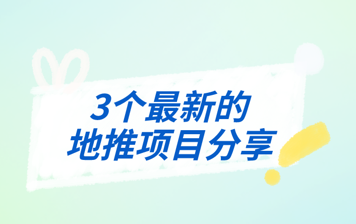 3个最新的地推项目分享