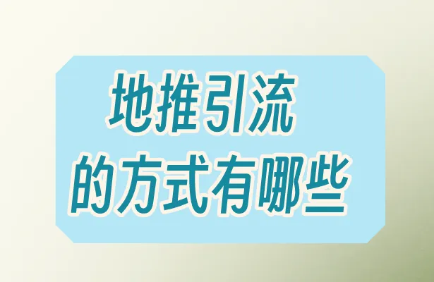 地推引流的方式有哪些？分享三个不错的地推引流方式!