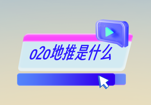 o2o地推是什么？o2o地推地推如何开展？