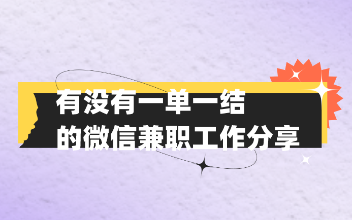 有没有一单一结的微信兼职工作分享