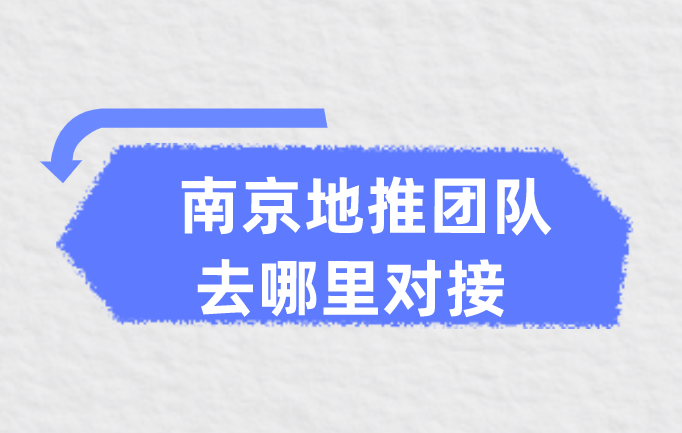 南京地推团队去哪里对接？盘点5个寻找南京地推团队的渠道