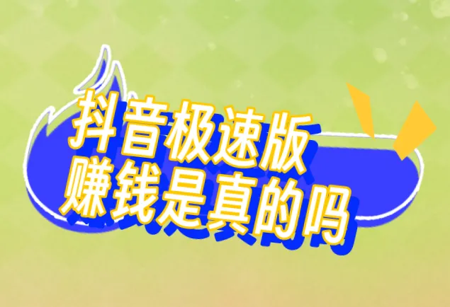 抖音极速版赚钱是真的吗？抖音极速版赚钱的方式有哪些？
