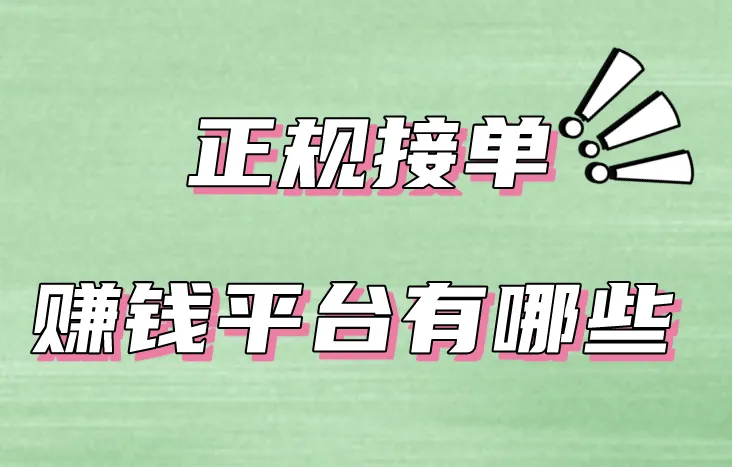 正规接单赚钱平台有哪些？分享这5个正规接单赚钱平台！