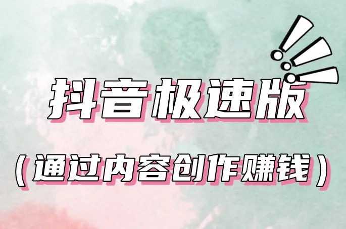 抖音极速版(通过内容创作赚钱)