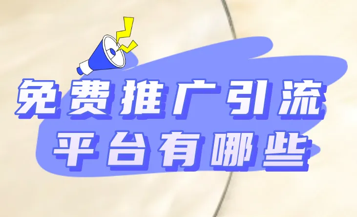 免费推广引流平台有哪些？分享这5个免费推广引流平台