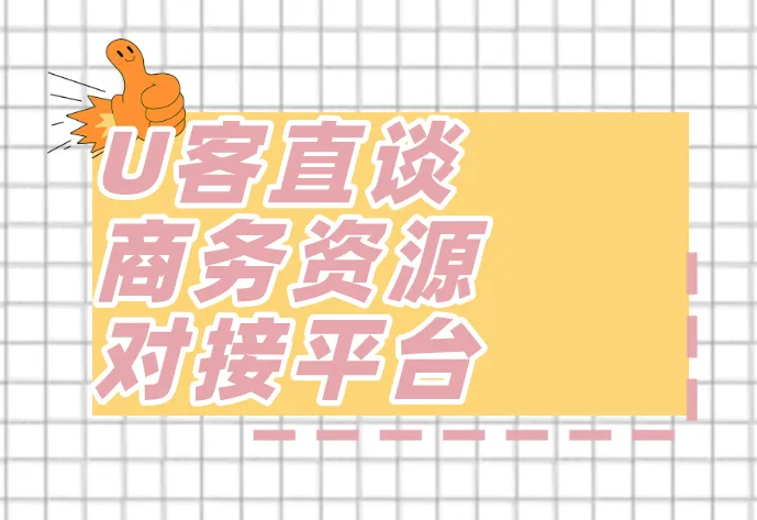 U客直谈商务资源对接平台