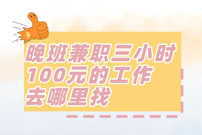 晚班兼职三小时100元的工作去哪里找？分享3个晚班兼职工作！