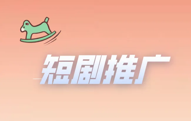 短剧推广