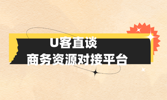 U客直谈商务资源对接平台