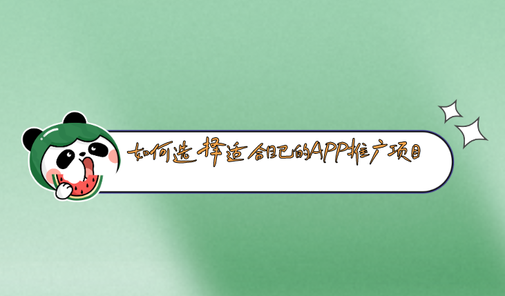 如何选择适合自己的APP推广项目